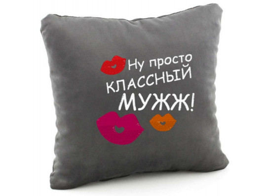 Подушка «Ну просто класний чоловік», 5 кольорів купить в интернет магазине подарков ПраздникШоп