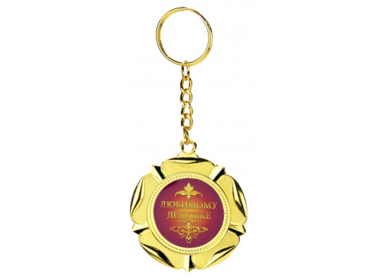 Медаль - брелок "Любимому дедушке" купить в интернет магазине подарков ПраздникШоп
