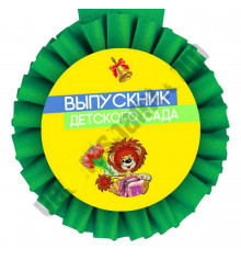 Медаль "Выпускник детского сада" купить в интернет магазине подарков ПраздникШоп