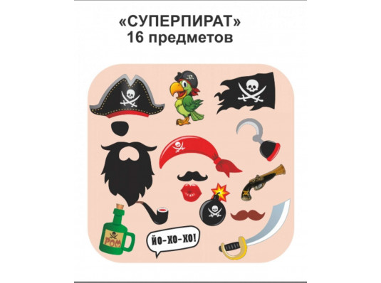 Фотобутафория "Супер пираты" 16 предметов купить в интернет магазине подарков ПраздникШоп