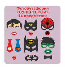 Фотобутафория "Супергерои" 14 предметов купить в интернет магазине подарков ПраздникШоп