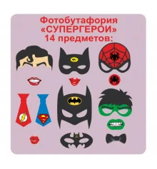 Фотобутафория "Супергерои" 14 предметов купить в интернет магазине подарков ПраздникШоп