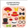 Фотобутафория "Супер ретро" 17 предметов