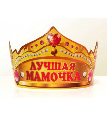 Корона "Лучшая мамочка" купить в интернет магазине подарков ПраздникШоп