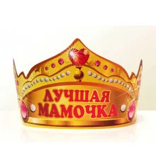 Корона "Лучшая мамочка" купить в интернет магазине подарков ПраздникШоп