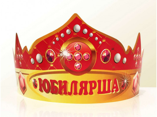 Корона "Юбилярша", кортон купить в интернет магазине подарков ПраздникШоп