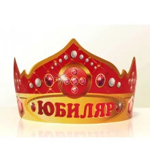 Корона "Юбиляр", кортон купить в интернет магазине подарков ПраздникШоп