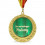 Медаль "За отличную работу" купить в интернет магазине подарков ПраздникШоп
