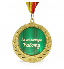 Медаль "За отличную работу" купить в интернет магазине подарков ПраздникШоп