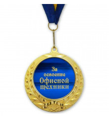 Медаль "За освоение офисной техники" купить в интернет магазине подарков ПраздникШоп