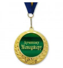Медаль "Кращому менеджеру" купить в интернет магазине подарков ПраздникШоп