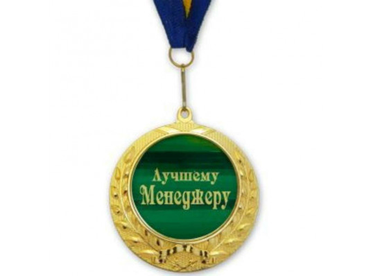 Медаль "Кращому менеджеру" купить в интернет магазине подарков ПраздникШоп