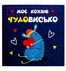 Откритка- шоколадка "Моє Кохані чудовисько" купить в интернет магазине подарков ПраздникШоп