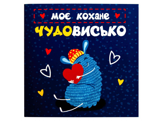 Откритка- шоколадка "Моє Кохані чудовисько" купить в интернет магазине подарков ПраздникШоп