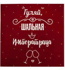 Открытка с шоколадками "Гуляй шальная императрица" купить в интернет магазине подарков ПраздникШоп