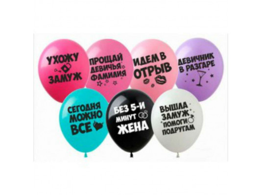 Воздушные шары "Девичник", 12' купить в интернет магазине подарков ПраздникШоп