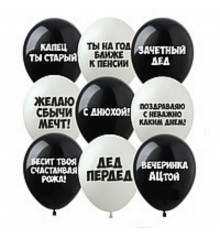 Воздушные шары "С Днюхой", 12' (оскорбительные) купить в интернет магазине подарков ПраздникШоп
