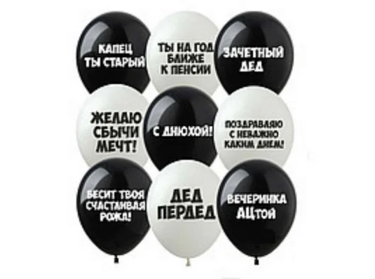 Воздушные шары "С Днюхой", 12' (оскорбительные) купить в интернет магазине подарков ПраздникШоп