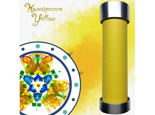 Калейдоскоп “Yellow” купить в интернет магазине подарков ПраздникШоп