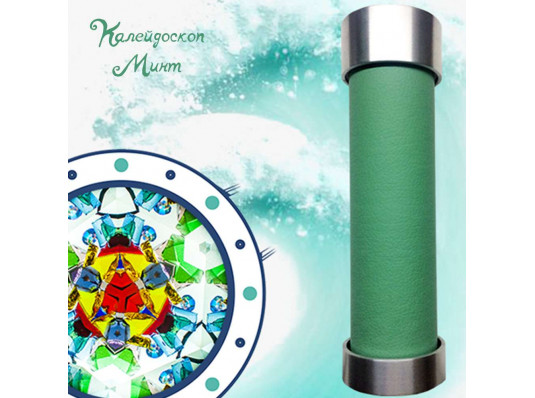 Калейдоскоп "Mint" купить в интернет магазине подарков ПраздникШоп