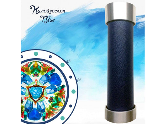 Калейдоскоп “Blue” купить в интернет магазине подарков ПраздникШоп