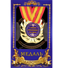 Медаль "Самому коханому на світлі" купить в интернет магазине подарков ПраздникШоп
