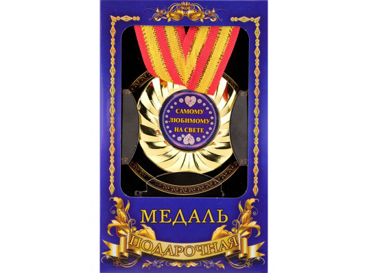 Медаль "Самому любимому на свете" купить в интернет магазине подарков ПраздникШоп