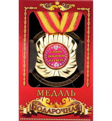 Медаль "Самой любимой на свете" купить в интернет магазине подарков ПраздникШоп