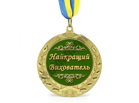 Медаль "Найкращий вихователь" купить в интернет магазине подарков ПраздникШоп