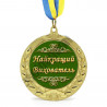 Медаль "Найкращий вихователь"