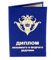 Диплом-прикол "Любимого и мудрого дедушки" купить в интернет магазине подарков ПраздникШоп