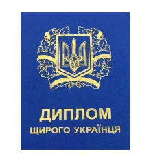 Диплом-прикол "Щирого українця" купить в интернет магазине подарков ПраздникШоп