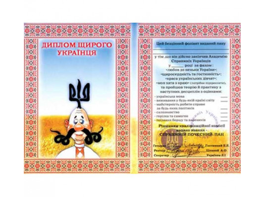 Диплом-прикол "щирого українця" купить в интернет магазине подарков ПраздникШоп