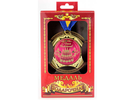 Медаль deluxe "С Днем рождения" купить в интернет магазине подарков ПраздникШоп