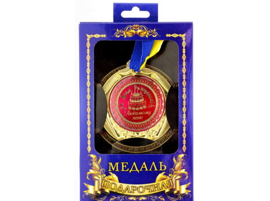 Медаль deluxe "Любимому папе с днем рождения" купить в интернет магазине подарков ПраздникШоп