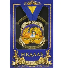 Медаль "Україна" Наймудрішій дідусь купить в интернет магазине подарков ПраздникШоп