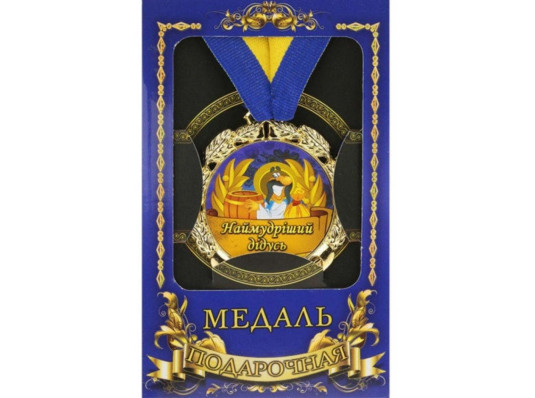 Медаль "Україна" Наймудрішій дідусь купить в интернет магазине подарков ПраздникШоп