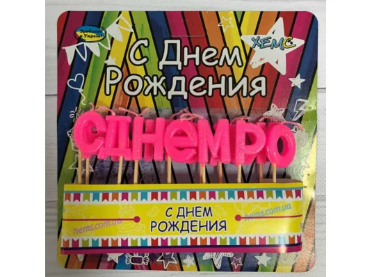 Свічки-букви "З Днем Народження", рожеві купить в интернет магазине подарков ПраздникШоп