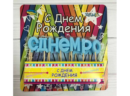 Свічки-букви "З Днем Народження", блакитні купить в интернет магазине подарков ПраздникШоп