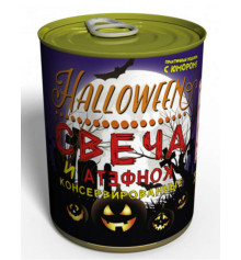 Консервовані свічка і цукерка "Halloween" купить в интернет магазине подарков ПраздникШоп