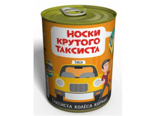 Консервовані шкарпетки "Крутого таксиста" купить в интернет магазине подарков ПраздникШоп