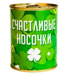 Консерва - носок "Щасливі носочки" купить в интернет магазине подарков ПраздникШоп