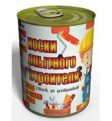 Консервовані шкарпетки «Дослідного будівельника» купить в интернет магазине подарков ПраздникШоп