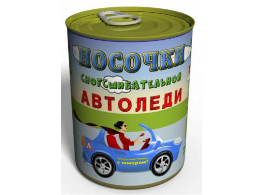 Консервовані шкарпетки «сногшібательно автоледи» купить в интернет магазине подарков ПраздникШоп