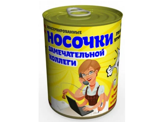 Консервовані шкарпетки «Чудовою колеги» купить в интернет магазине подарков ПраздникШоп