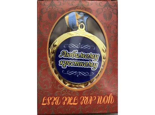 Медаль "Любимому крестному"2 купить в интернет магазине подарков ПраздникШоп