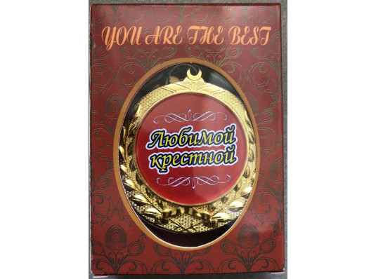 Медаль "Улюбленою хрещеною" 2 купить в интернет магазине подарков ПраздникШоп