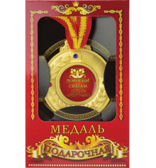Медаль "Дорогим сватам" купить в интернет магазине подарков ПраздникШоп