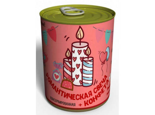 Консервована романтична свічка купить в интернет магазине подарков ПраздникШоп