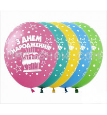 Кульки "З Днем народження", 12 ' купить в интернет магазине подарков ПраздникШоп